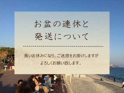 お盆の連休と発送について