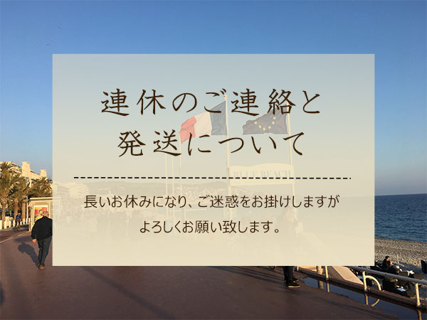 連休のご連絡と発送のご連絡