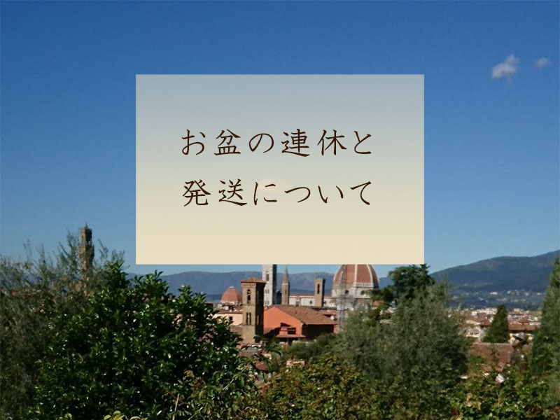 連休中の発送のご連絡