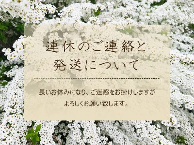 連休のご注文と発送について