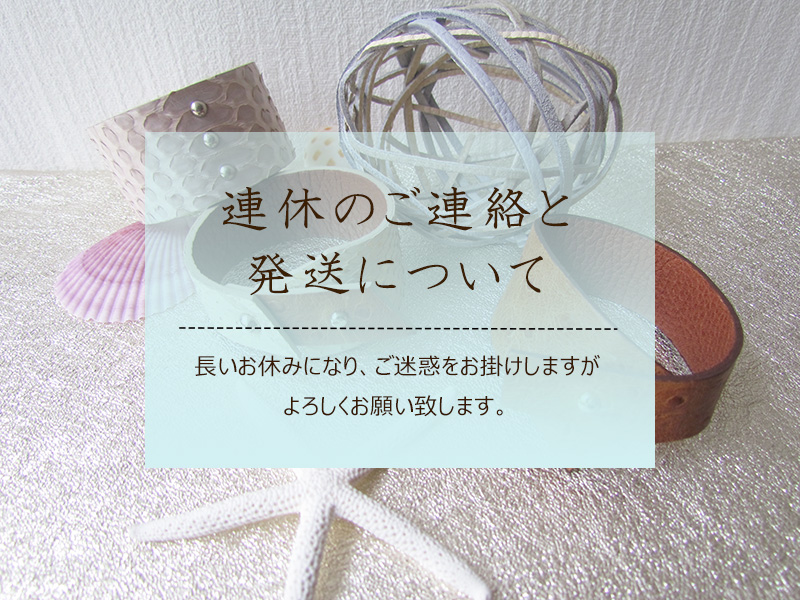 夏期休暇のご連絡と発送について