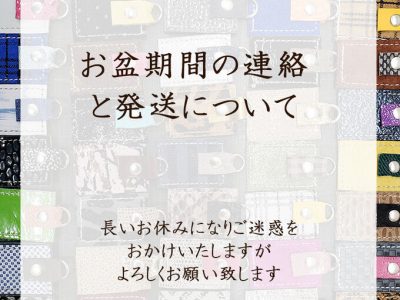 お盆期間のご連絡と発送について