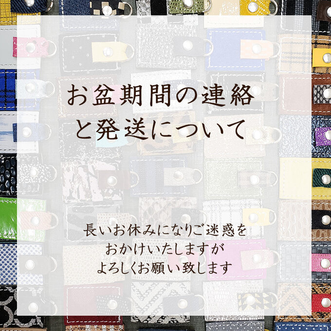 お盆期間のご連絡と発送について