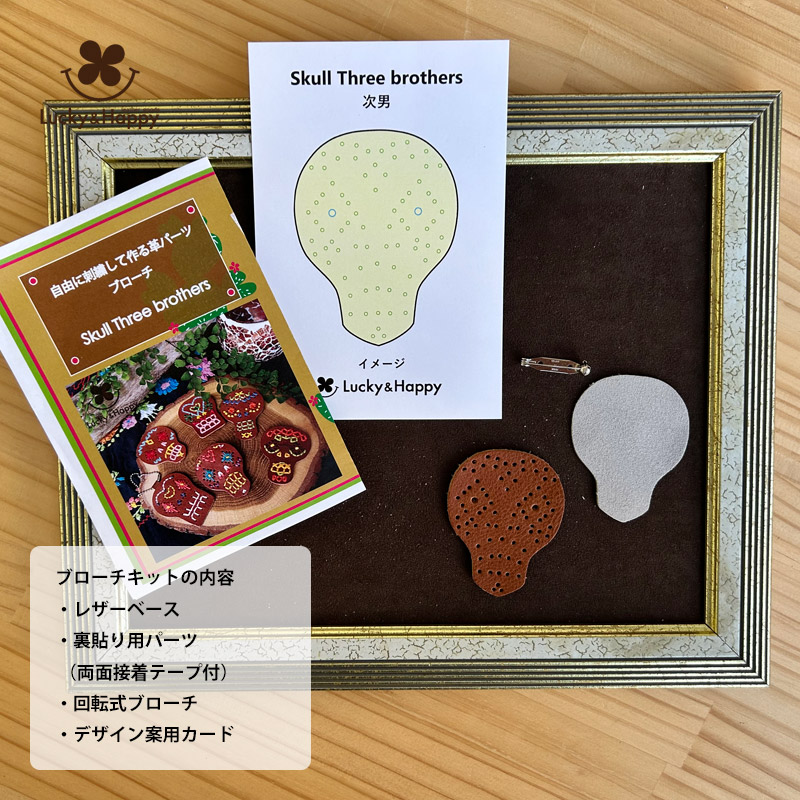 自由に刺繍して作る革ブローチキット【スカル3兄弟】 自由に