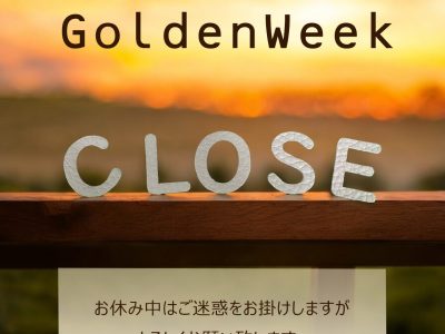 ゴールデンウィーク期間のご連絡と発送について