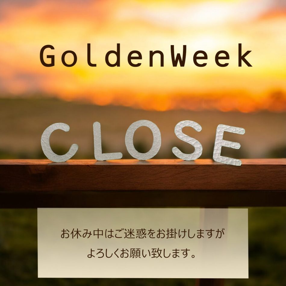 ゴールデンウィーク期間のご連絡と発送について